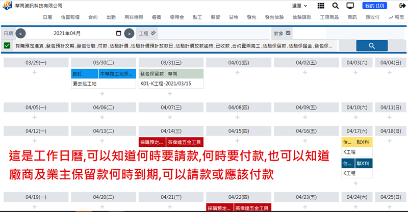華崗雲端工程業系統－工作日曆及提醒