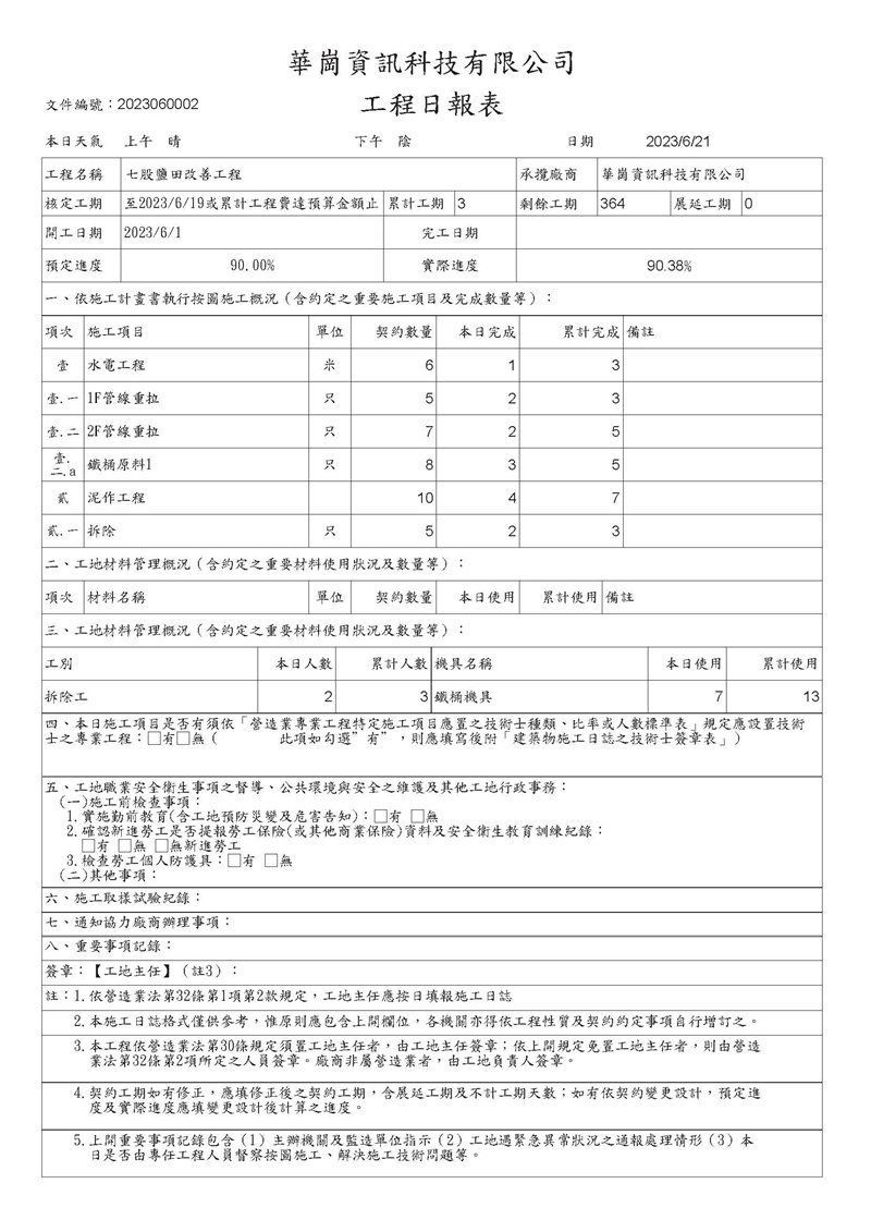 華崗雲端工程業系統－公共工程施工日誌