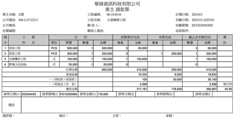 華崗雲端工程業系統－業主估驗計價單（一般民間工程）