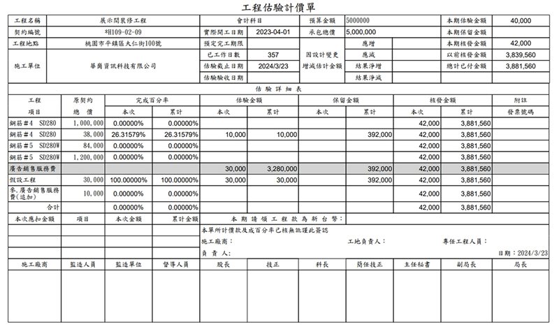 華崗雲端工程業系統－業主估驗計價單（公共工程）