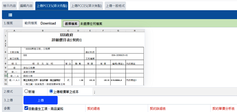 華崗雲端工程業系統－公共工程 PCCES 電子標單匯入