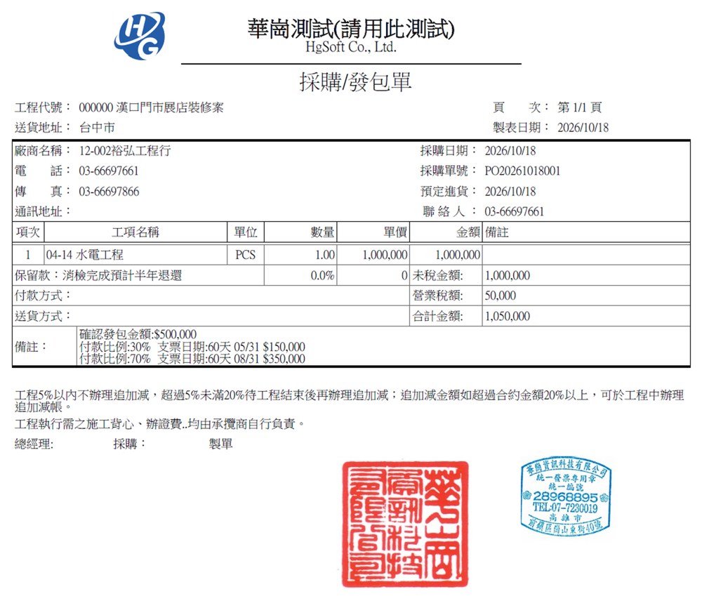 華崗雲端工程業系統－採購／發包單