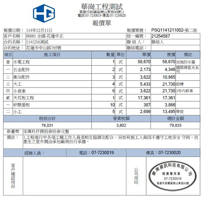華崗雲端工程業系統－工程報價單