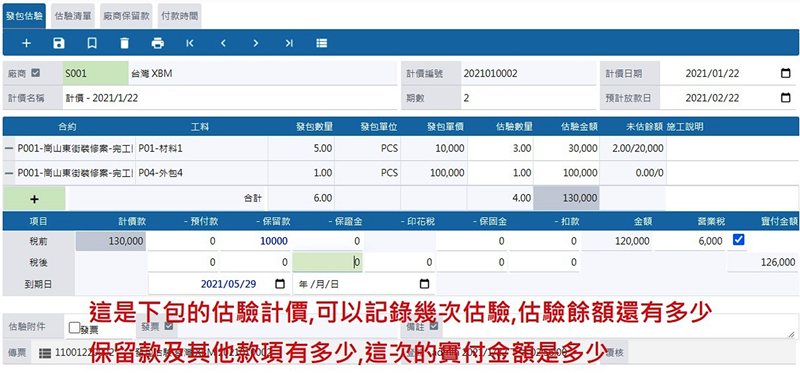 華崗雲端工程業系統－下包估驗計價輸入