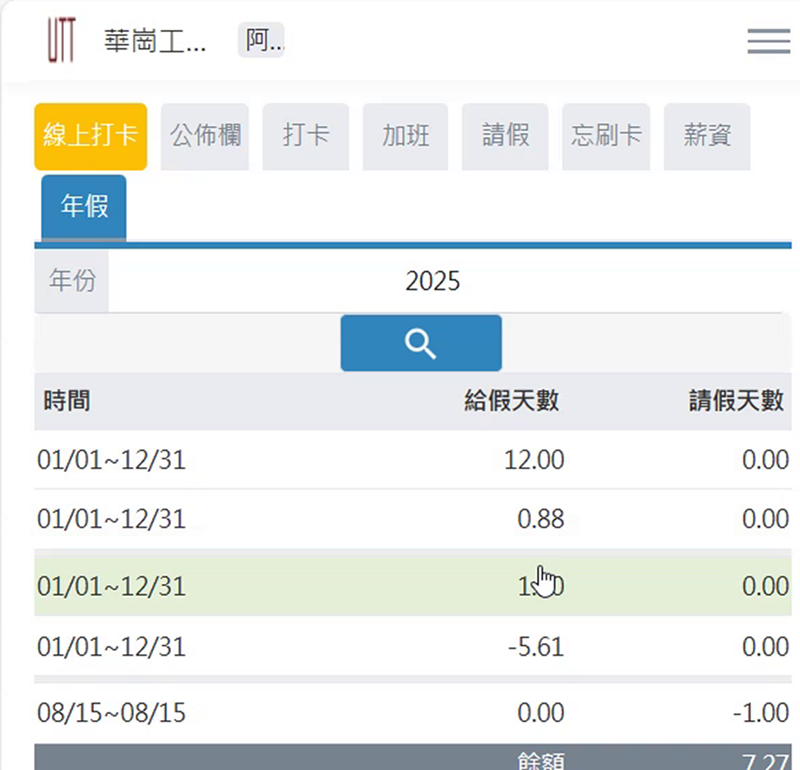 華崗手機定位打卡系統－年假（特休）查詢