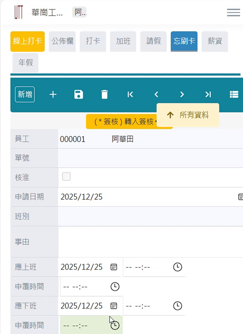 華崗手機定位打卡系統－忘刷卡申請