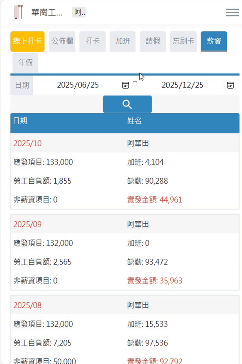 華崗手機定位打卡系統－每月薪資