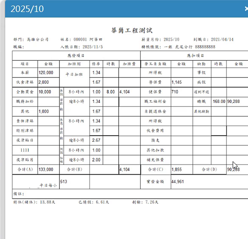 華崗手機定位打卡系統－薪資單明細